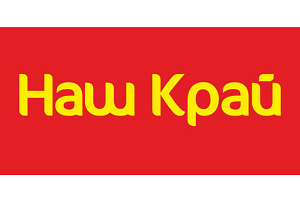 Наш край